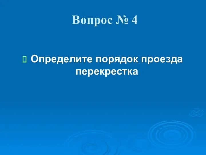 Вопрос № 4 Определите порядок проезда перекрестка