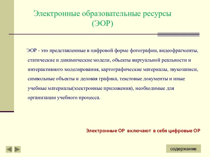 Электронные образовательные ресурсы (ЭОР) ЭОР - это представленные в цифровой