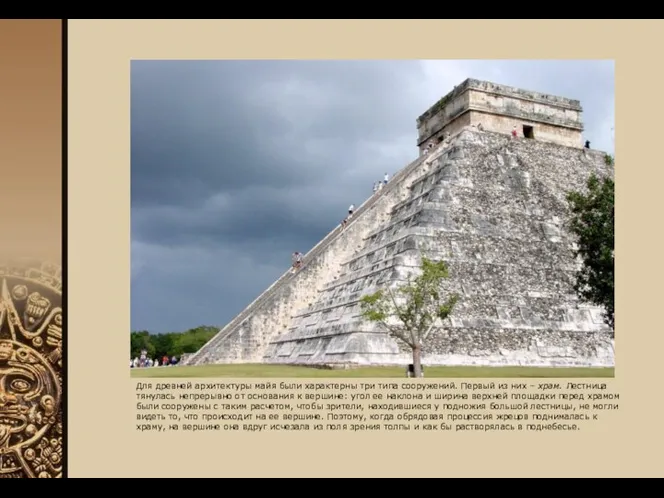 Для древней архитектуры майя были характерны три типа сооружений. Первый