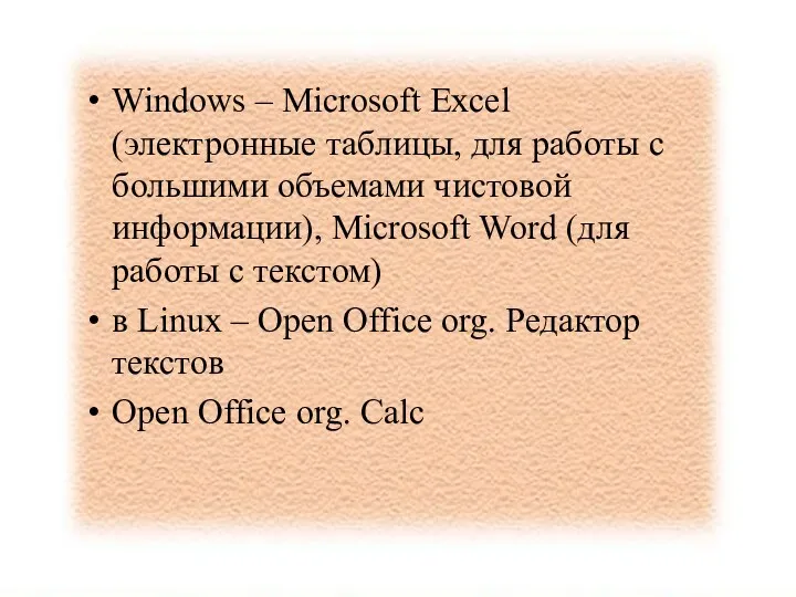 Windows – Microsoft Excel (электронные таблицы, для работы с большими
