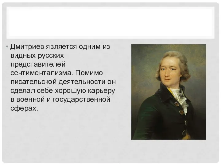 Дмитриев является одним из видных русских представителей сентиментализма. Помимо писательской