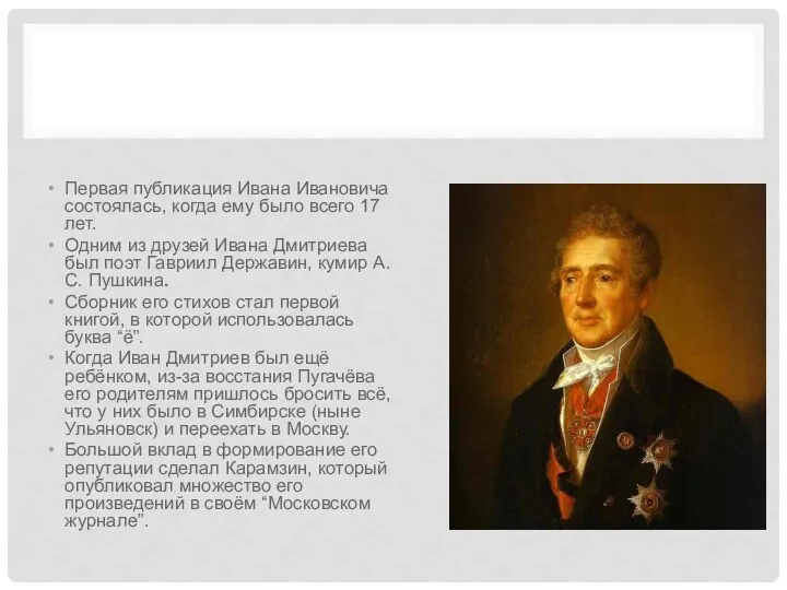 Первая публикация Ивана Ивановича состоялась, когда ему было всего 17