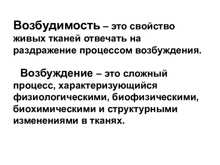 Возбудимость – это свойство живых тканей отвечать на раздражение процессом