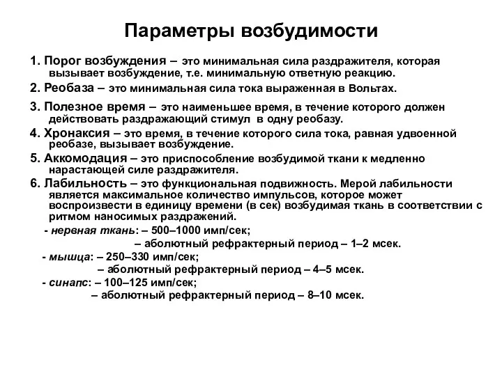 Параметры возбудимости 1. Порог возбуждения – это минимальная сила раздражителя,