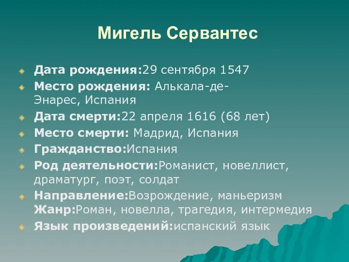 Мигель Сервантес Дата рождения:29 сентября 1547 Место рождения: Алькала-де-Энарес, Испания