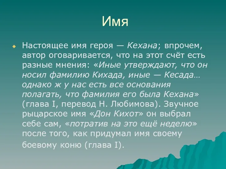 Имя Настоящее имя героя — Кехана; впрочем, автор оговаривается, что