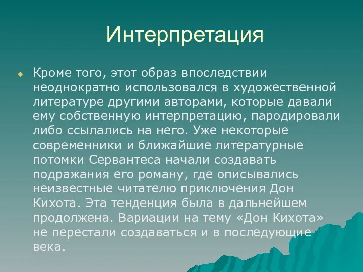 Интерпретация Кроме того, этот образ впоследствии неоднократно использовался в художественной