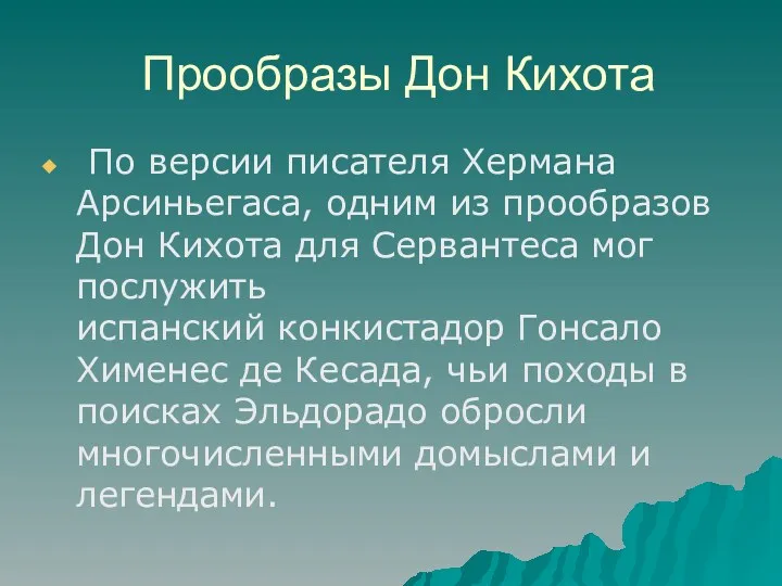 Прообразы Дон Кихота По версии писателя Хермана Арсиньегаса, одним из