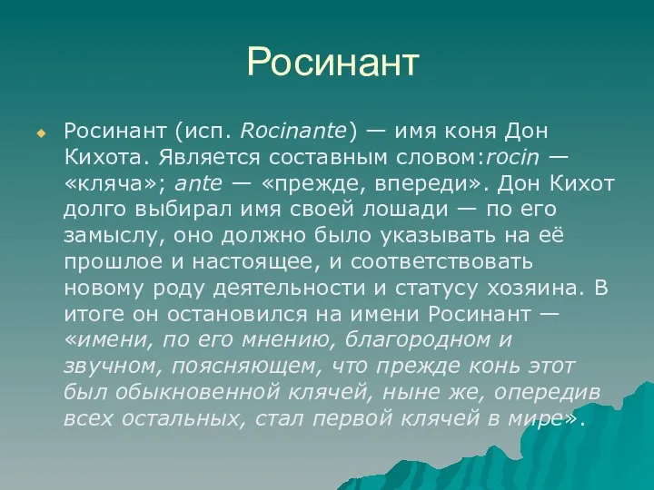 Росинант Росинант (исп. Rocinante) — имя коня Дон Кихота. Является