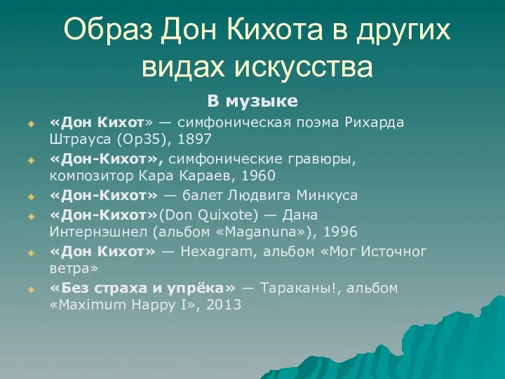 Образ Дон Кихота в других видах искусства В музыке «Дон