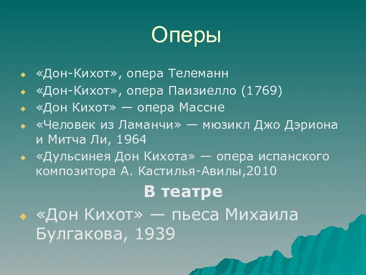 Оперы «Дон-Кихот», опера Телеманн «Дон-Кихот», опера Паизиелло (1769) «Дон Кихот»