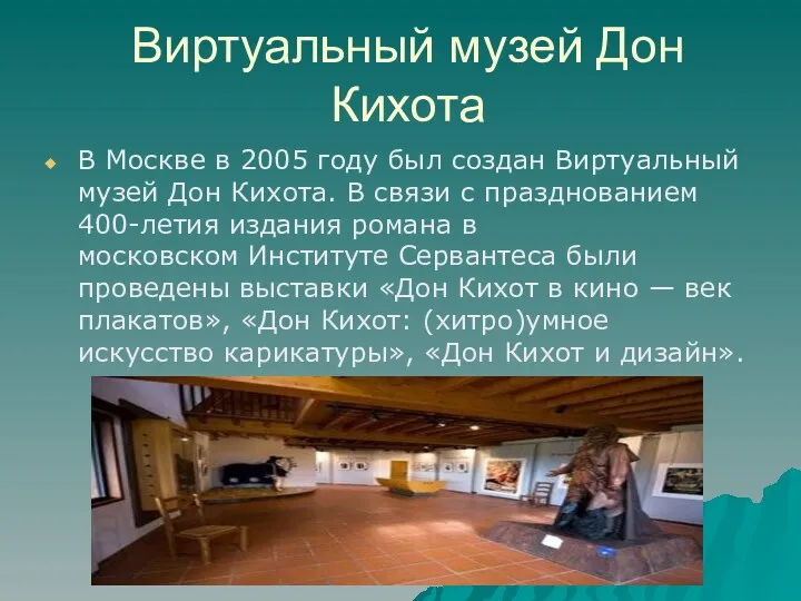 Виртуальный музей Дон Кихота В Москве в 2005 году был