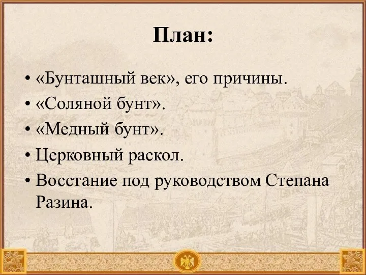 План: «Бунташный век», его причины. «Соляной бунт». «Медный бунт». Церковный раскол. Восстание под руководством Степана Разина.