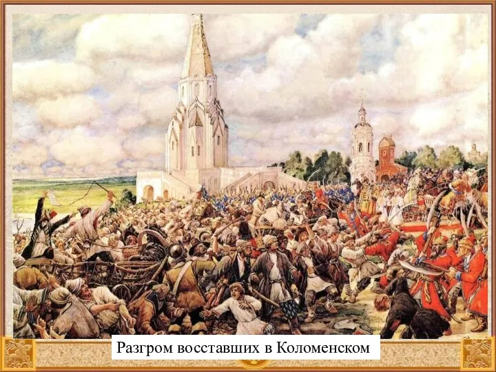 Разгром восставших в Коломенском