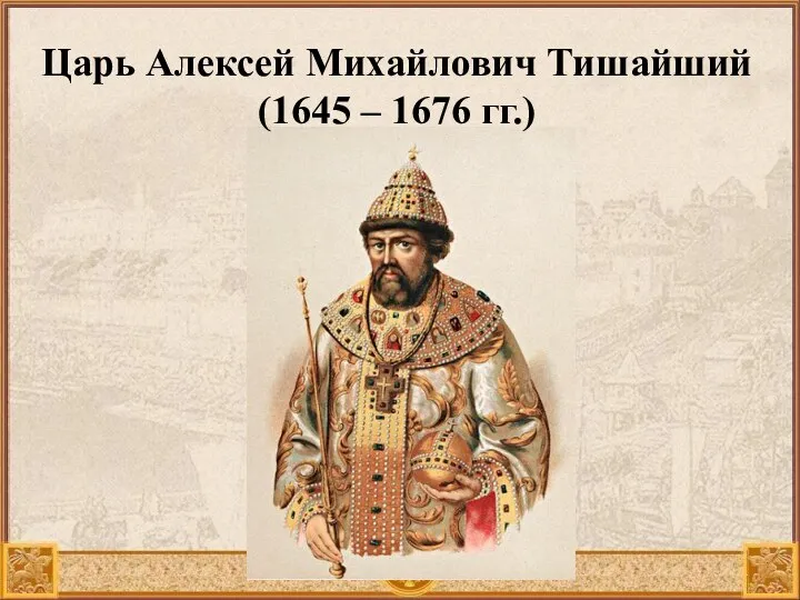 Царь Алексей Михайлович Тишайший (1645 – 1676 гг.)