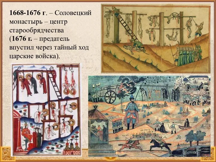 1668-1676 г. – Соловецкий монастырь – центр старообрядчества (1676 г.