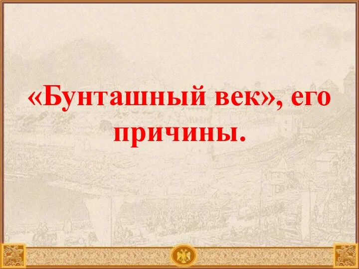 «Бунташный век», его причины.