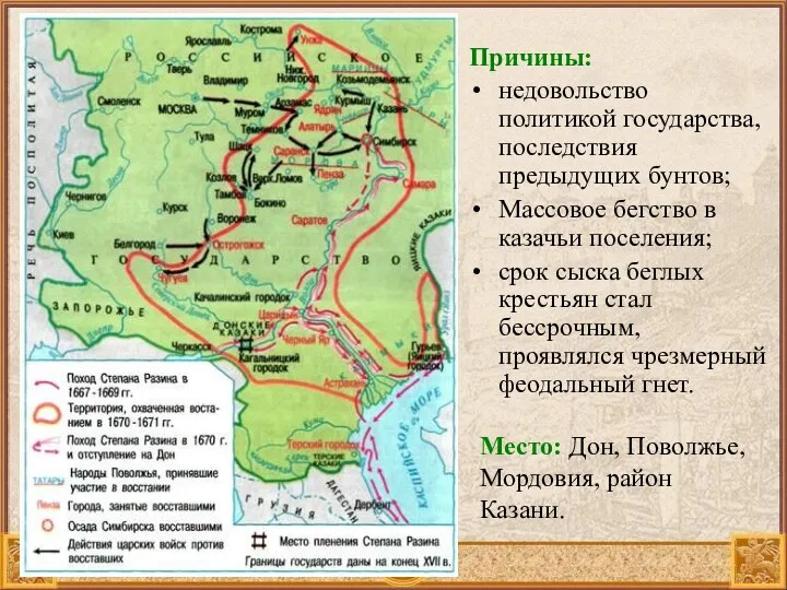 Причины: недовольство политикой государства, последствия предыдущих бунтов; Массовое бегство в