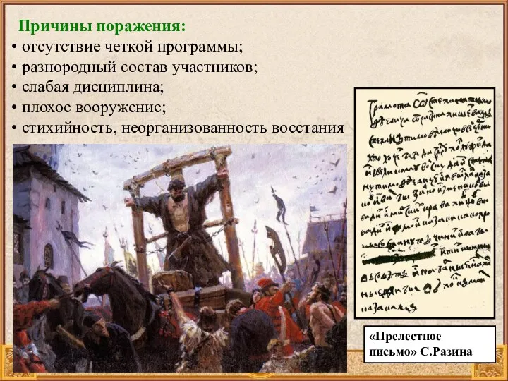 Причины поражения: отсутствие четкой программы; разнородный состав участников; слабая дисциплина;