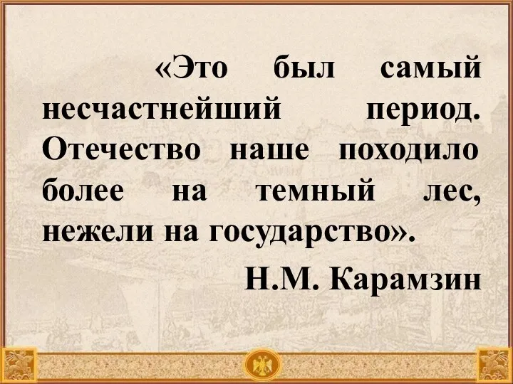 «Это был самый несчастнейший период. Отечество наше походило более на