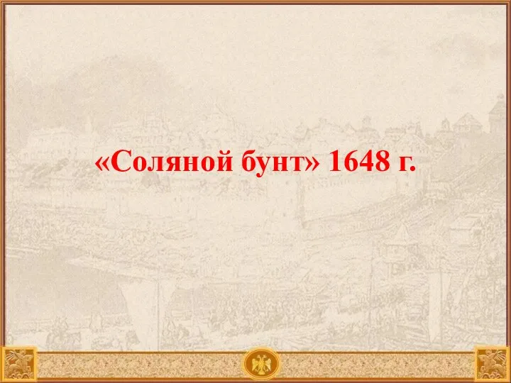 «Соляной бунт» 1648 г.