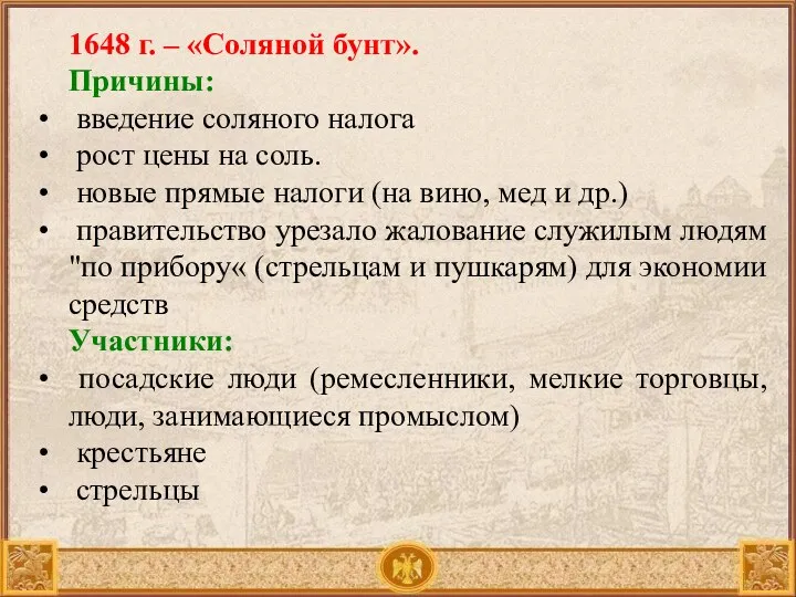 1648 г. – «Соляной бунт». Причины: введение соляного налога рост