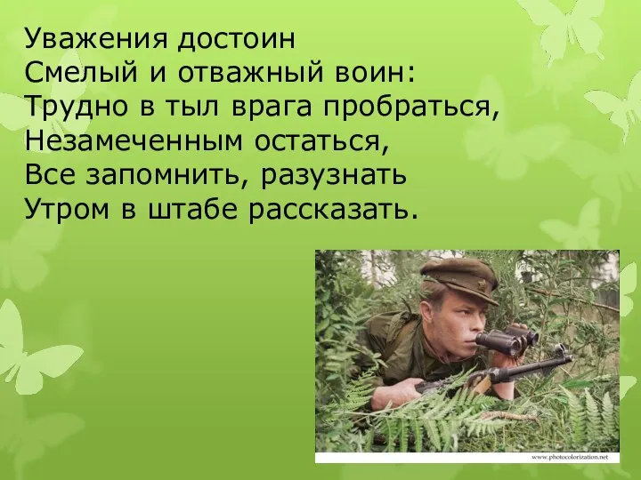 Уважения достоин Смелый и отважный воин: Трудно в тыл врага