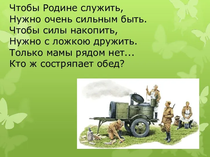 Чтобы Родине служить, Нужно очень сильным быть. Чтобы силы накопить,