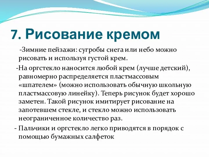 7. Рисование кремом -Зимние пейзажи: сугробы снега или небо можно