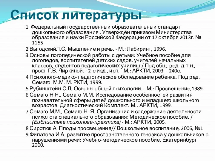 Список литературы 1. Федеральный государственный образовательный стандарт дошкольного образования .