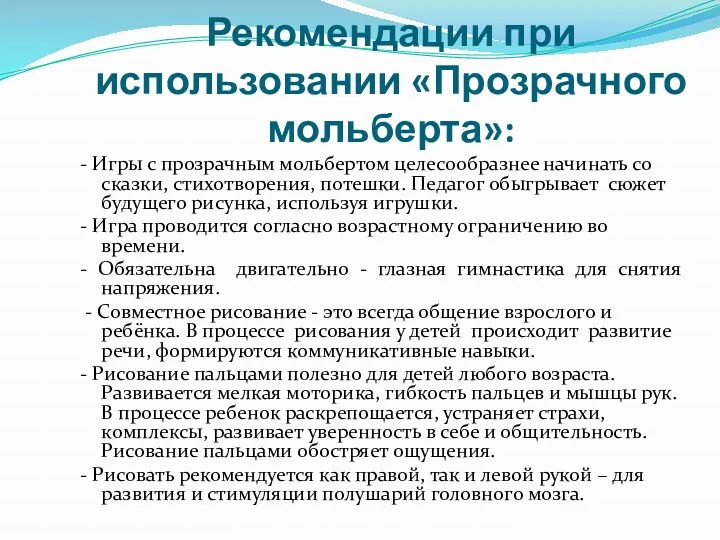 Рекомендации при использовании «Прозрачного мольберта»: - Игры с прозрачным мольбертом