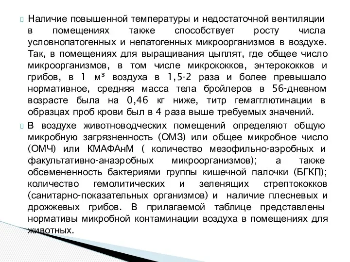 Наличие повышенной температу­ры и недостаточной вентиляции в помещениях также способствует росту числа условнопатогенных