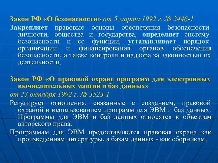 Закон РФ «О безопасности» от 5 марта 1992 г. № 2446-1 Закрепляет правовые