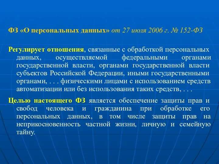 ФЗ «О персональных данных» от 27 июля 2006 г. №