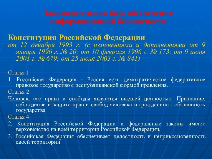 Законодательная база обеспечения информационной безопасности Конституция Российской Федерации от 12