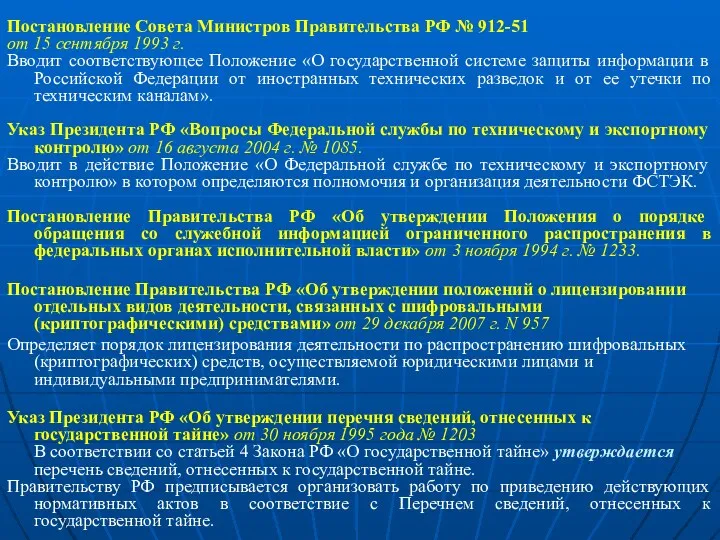 Постановление Совета Министров Правительства РФ № 912-51 от 15 сентября 1993 г. Вводит