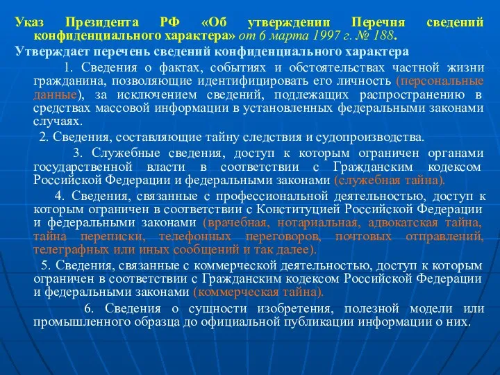 Указ Президента РФ «Об утверждении Перечня сведений конфиденциального характера» от 6 марта 1997
