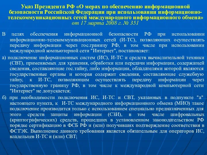 Указ Президента РФ «О мерах по обеспечению информационной безопасности Российской