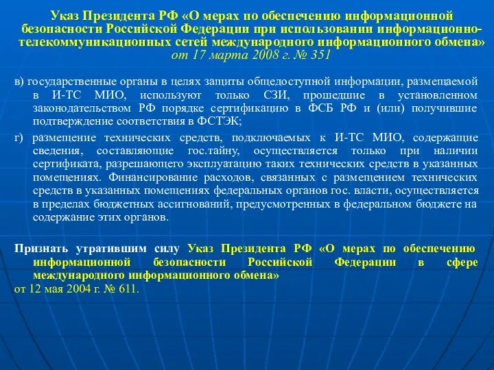 Указ Президента РФ «О мерах по обеспечению информационной безопасности Российской