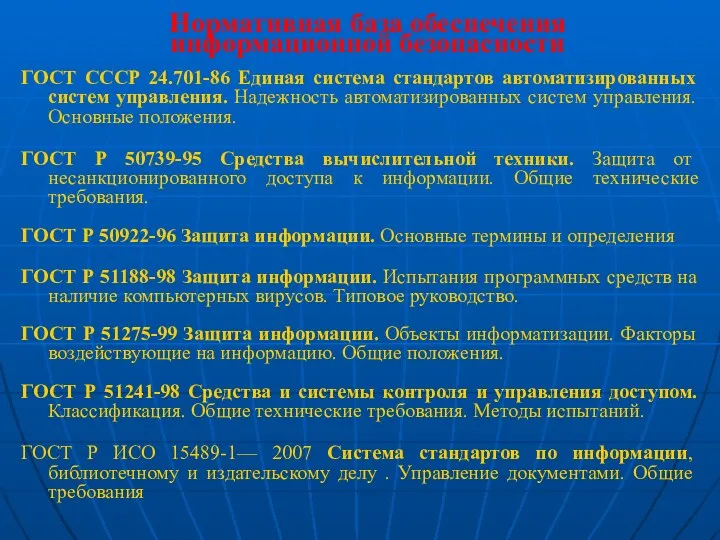 Нормативная база обеспечения информационной безопасности ГОСТ СССР 24.701-86 Единая система стандартов автоматизированных систем