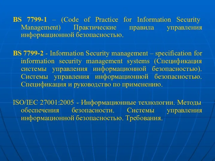 BS 7799-1 – (Code of Practice for Information Security Management) Практические правила управления