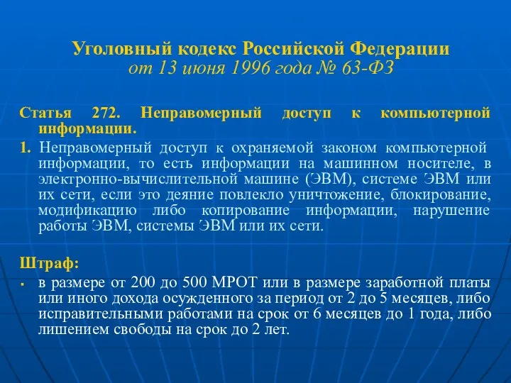 Уголовный кодекс Российской Федерации от 13 июня 1996 года №