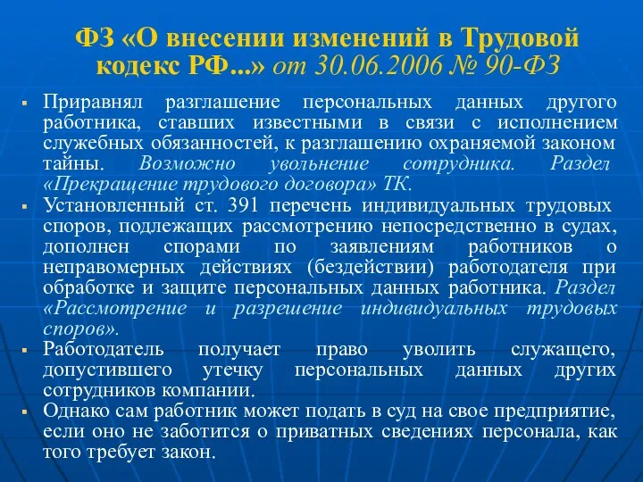 ФЗ «О внесении изменений в Трудовой кодекс РФ...» от 30.06.2006