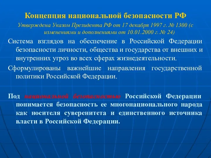 Концепция национальной безопасности РФ Утверждена Указом Президента РФ от 17 декабря 1997 г.
