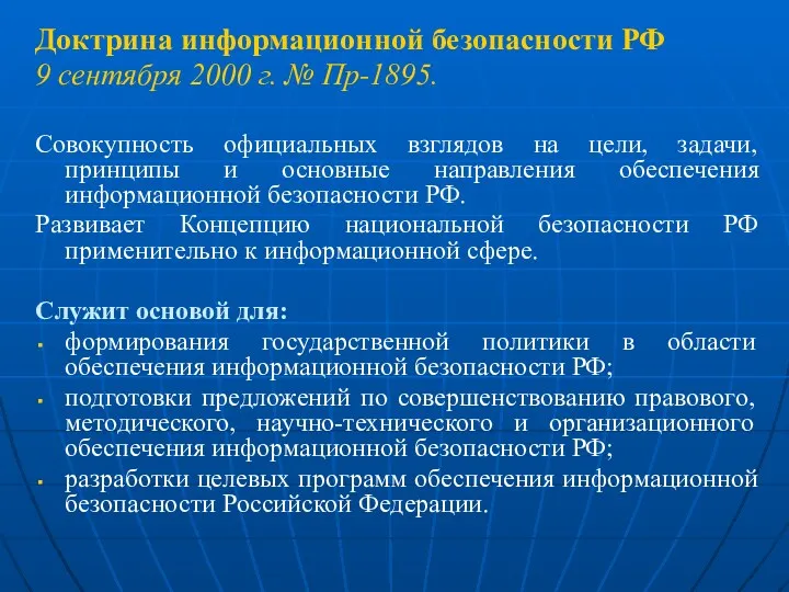 Доктрина информационной безопасности РФ 9 сентября 2000 г. № Пр-1895.