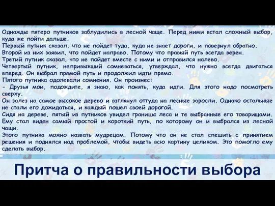 Притча о правильности выбора Однажды пятеро путников заблудились в лесной