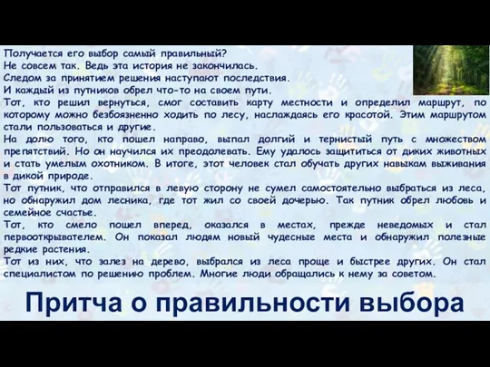 Притча о правильности выбора Получается его выбор самый правильный? Не