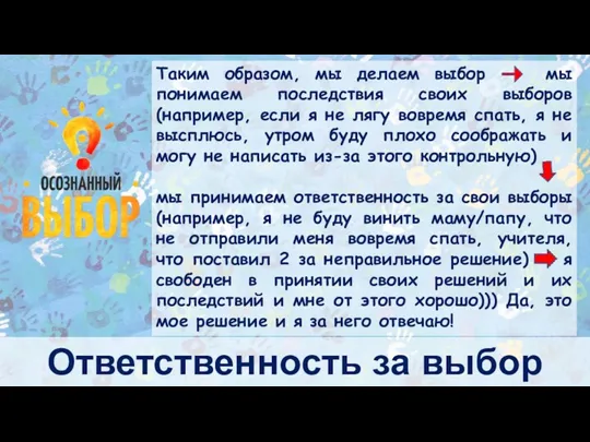 Ответственность за выбор Таким образом, мы делаем выбор мы понимаем