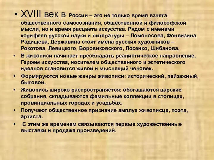 XVIII век в России – это не только время взлета