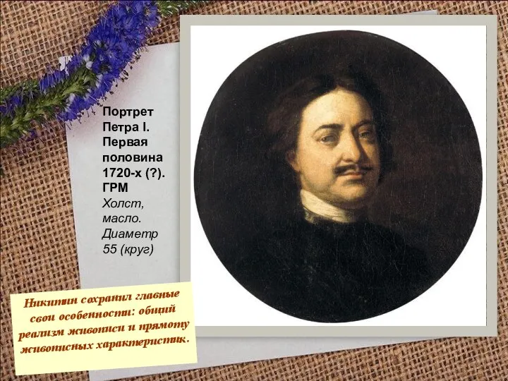 Портрет Петра I. Первая половина 1720-х (?). ГРМ Холст, масло.